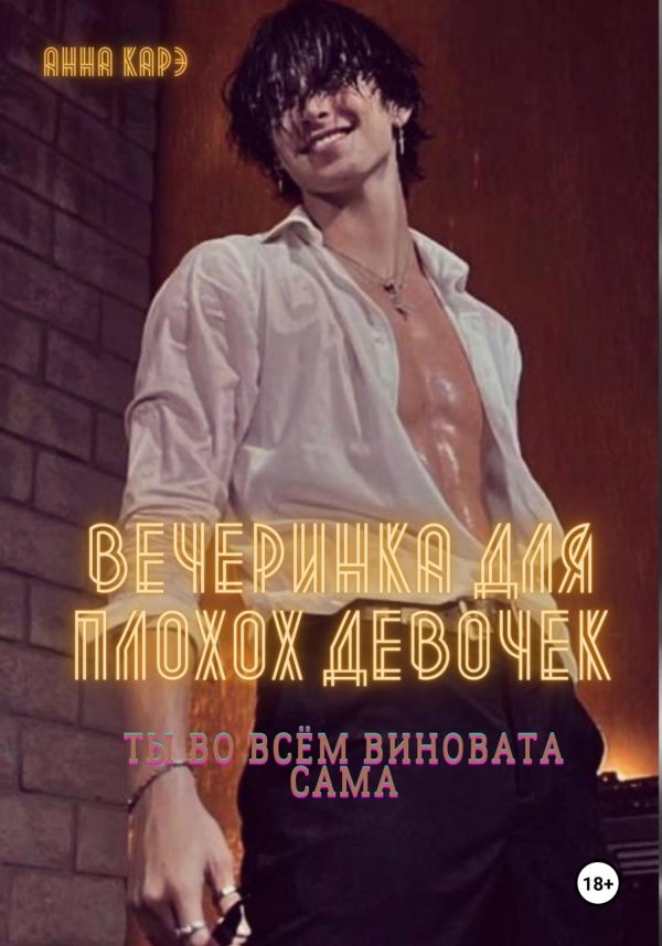 Обложка книги «Вечеринка для плохих девочек»