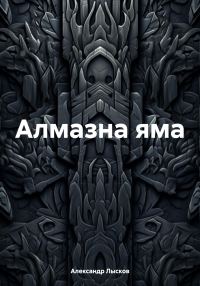 Обложка книги «Алмазна яма»