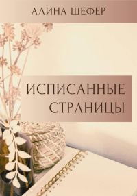 Обложка книги «Исписанные страницы»