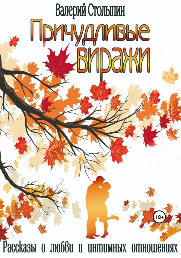 Обложка книги «Причудливые виражи»