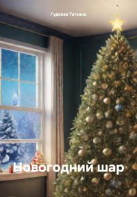 Обложка книги «Новогодний шар»