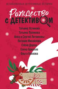 Обложка книги «Рождество с детективом»