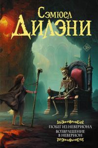 Обложка книги «Побег из Невериона. Возвращение в Неверион»