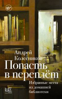Обложка книги «Попасть в переплёт. Избранные места из домашней библиотеки»