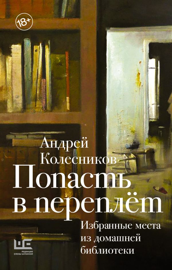 Обложка книги «Попасть в переплёт. Избранные места из домашней библиотеки»