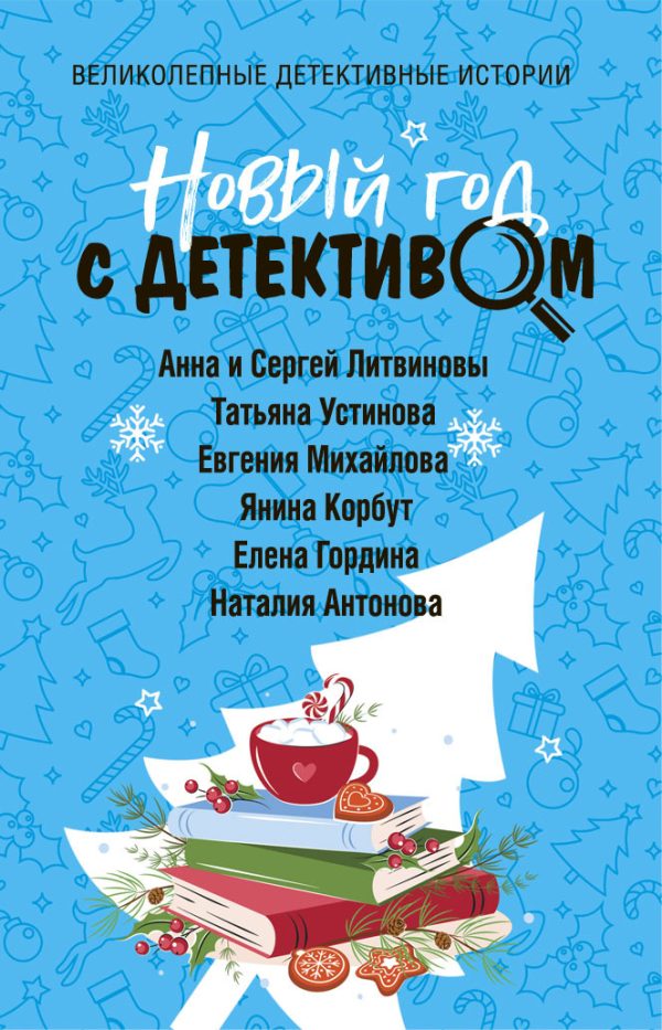 Обложка книги «Новый год с детективом»