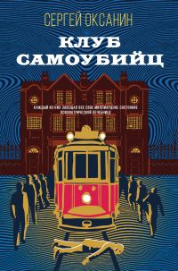 Обложка книги «Клуб самоубийц»