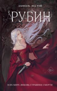 Обложка книги «Рубин»