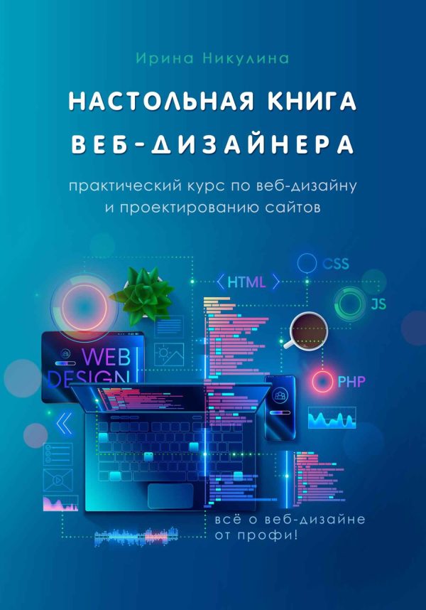 Обложка книги «Настольная книга веб-дизайнера. Практический курс по веб-дизайну и проектированию сайтов»