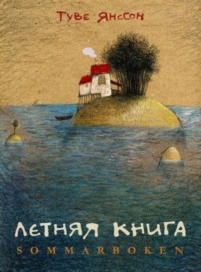 Обложка книги «Летняя книга»