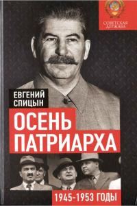 Обложка книги «Осень патриарха. Советская держава в 1945–1953 годах»