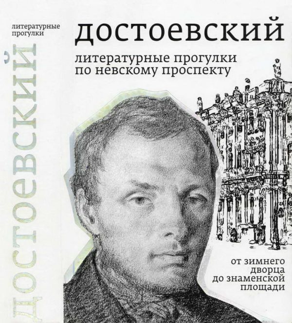Обложка книги «Достоевский. Литературные прогулки по Невскому проспекту. От Зимнего дворца до Знаменской площади»