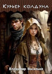 Обложка книги «Курьер колдуна»
