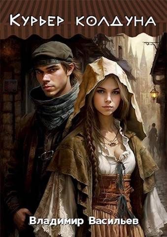 Обложка книги «Курьер колдуна»