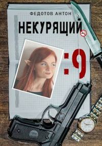 Обложка книги «Некурящий - 9»