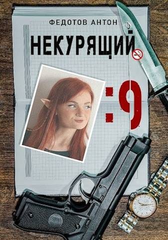 Обложка книги «Некурящий - 9»