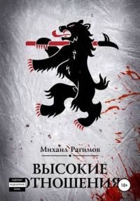 Обложка книги «Высокие отношения»