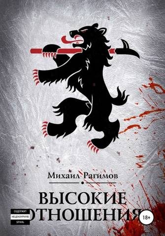Обложка книги «Высокие отношения»