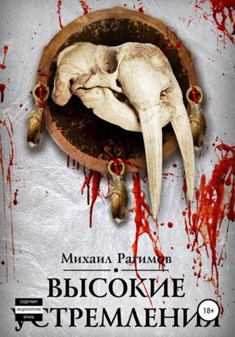 Обложка книги «Высокие устремления»