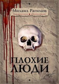 Обложка книги «Плохие люди»