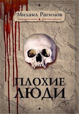 Обложка книги «Плохие люди»