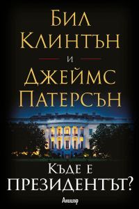 Обложка книги «Къде е президентът?»