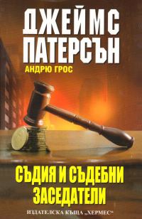 Обложка книги «Съдия и съдебни заседатели»