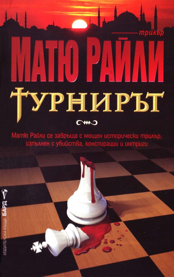 Обложка книги «Турнирът»