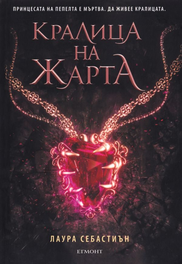 Обложка книги «Кралицата на жарта»