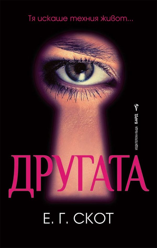 Обложка книги «Другата»