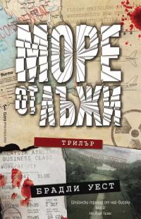 Обложка книги «Море от лъжи»