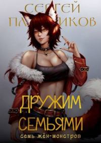 Обложка книги «Дружим семьями»