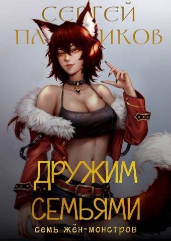 Обложка книги «Дружим семьями»
