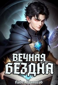 Обложка книги «Вечная Бездна I»