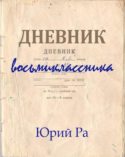 Обложка книги «Дневник восьмиклассника»