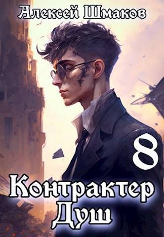 Обложка книги «Контрактер душ 8»