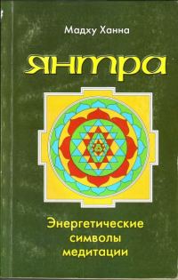 Обложка книги «Янтра. Энергетические символы медитации»