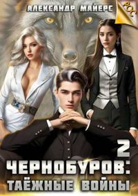Обложка книги «Чернобуров #2 - Таежные войны»
