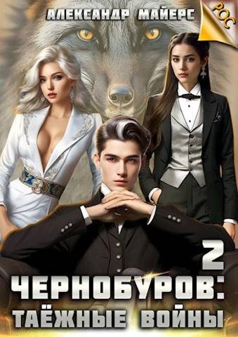Обложка книги «Чернобуров #2 - Таежные войны»