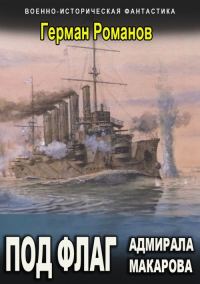 Обложка книги «Под флаг адмирала Макарова»
