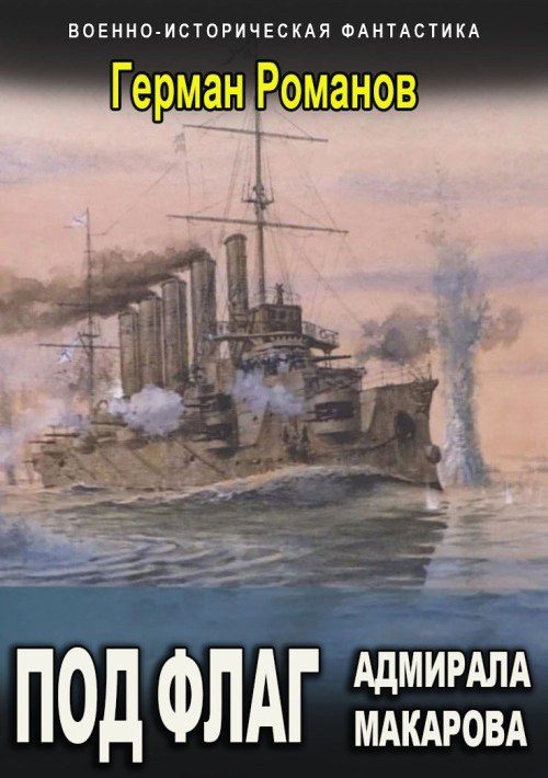 Обложка книги «Под флаг адмирала Макарова»