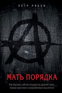Обложка книги «Мать порядка»