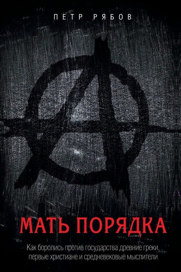 Обложка книги «Мать порядка»
