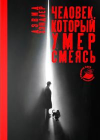 Обложка книги «Человек, который умер смеясь»