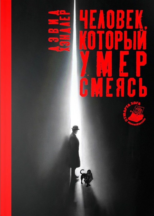 Обложка книги «Человек, который умер смеясь»