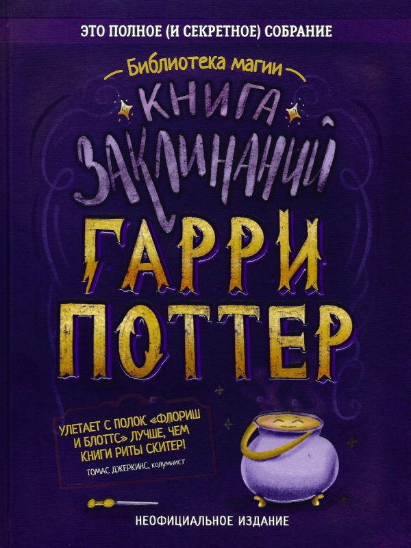 Обложка книги «Гарри Поттер. Книга заклинаний»