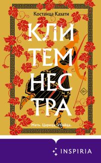 Обложка книги «Клитемнестра»