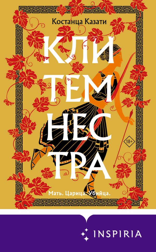 Обложка книги «Клитемнестра»
