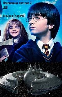 Обложка книги «Поломанная система 2: ДДГ»
