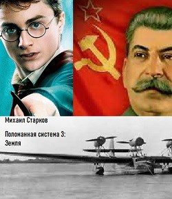 Обложка книги «Поломанная система 3: Земля»